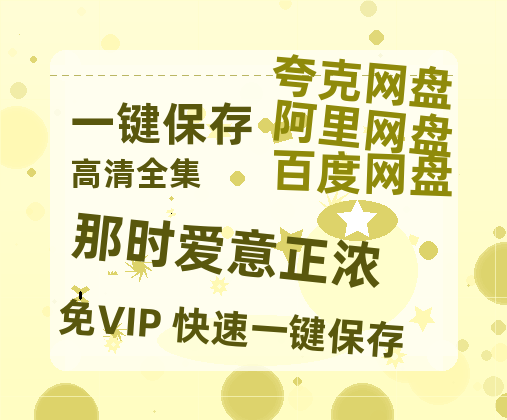 夸克网盘《那时爱意正浓》百度云网盘 阿里云网盘 夸克网盘 【1280P高清】资源夸克网盘链接-热文榜资源