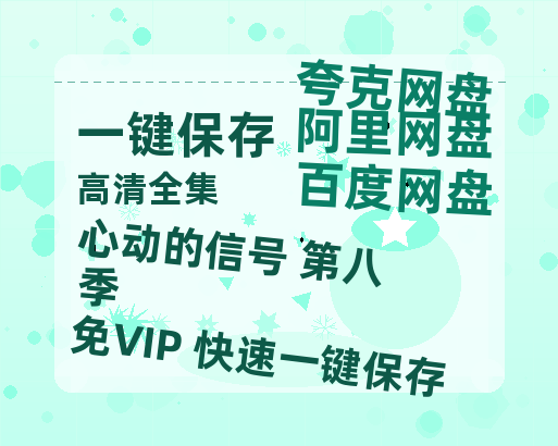 夸克网盘《心动的信号 第八季》百度云网盘 阿里云网盘 夸克网盘 〖MP4高清磁力资源〗-热文榜资源