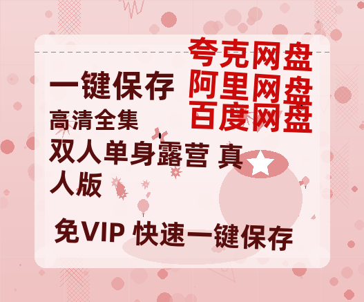 夸克网盘《双人单身露营 真人版》百度云网盘 阿里云网盘 夸克网盘 「阿里云盘高清1080p资源」在线观看-热文榜资源
