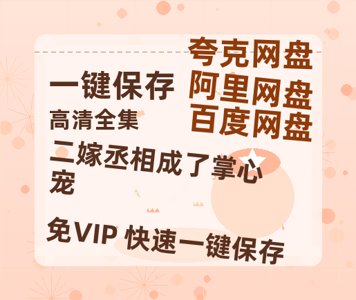 夸克网盘《二嫁丞相成了掌心宠》百度云网盘 阿里云网盘 夸克网盘 [高清中字1080pHD高清资源]免费在线观看-热文榜资源