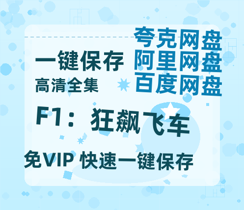夸克网盘《F1：狂飙飞车》在线免费观看【高清1080P】资源-热文榜资源
