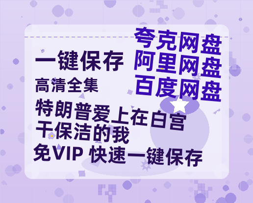夸克网盘《特朗普爱上在白宫干保洁的我》HD正版高清百度云资源【1280p超清晰】-热文榜资源