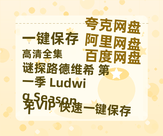 夸克网盘《谜探路德维希 第一季 Ludwig Season 1》百度云网盘 阿里云网盘 夸克网盘 资源【高清中字】免费磁力链接-热文榜资源