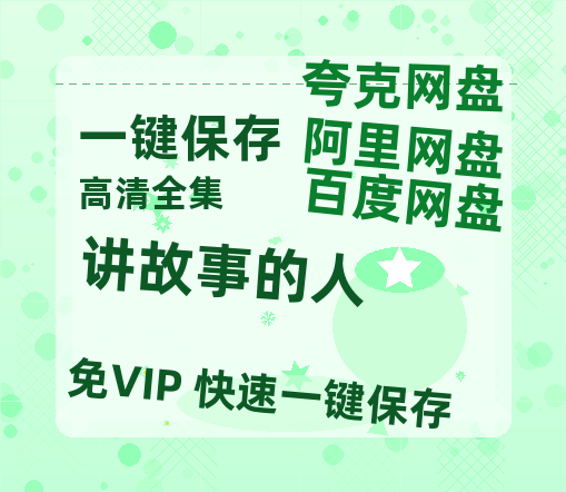 夸克网盘《讲故事的人》百度云【1080p网盘免费资源分享】-热文榜资源