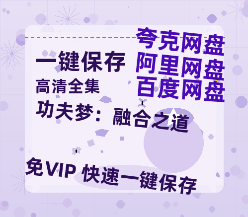 夸克网盘《功夫梦：融合之道》百度云网盘 阿里云网盘 夸克网盘 【1080P高清免费中字】迅雷-热文榜资源