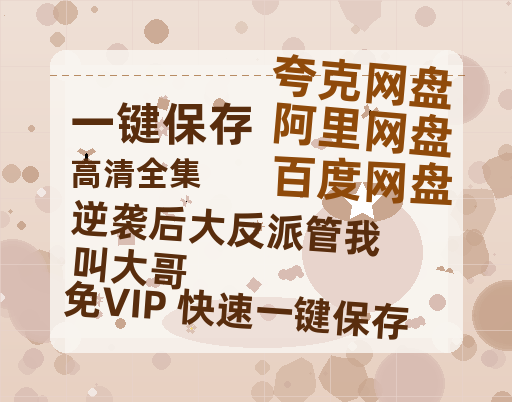 夸克网盘《逆袭后大反派管我叫大哥》百度云[1080p高清电影中字]百度网盘资源-热文榜资源