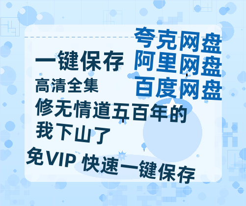 夸克网盘《修无情道五百年的我下山了》在线观看百度网盘加长版【BD720P泄露-MKV】-热文榜资源