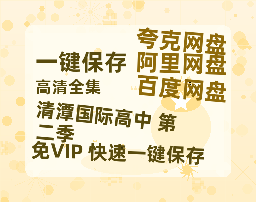 夸克网盘《清潭国际高中 第二季》百度云网盘 阿里云网盘 夸克网盘 资源「BD1080P/泄露-MP4-泄露版」TC版-热文榜资源