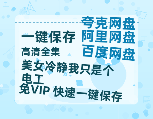 夸克网盘《美女冷静我只是个电工》百度云网盘 阿里云网盘 夸克网盘 资源[HD-MP4][阿里云盘][高清]-热文榜资源