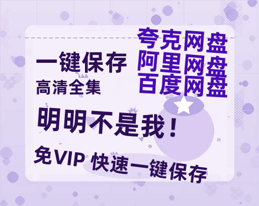 夸克网盘《明明不是我！》百度网盘免费版链接【HD720P/夸克网盘-MP4】夸克网盘-热文榜资源