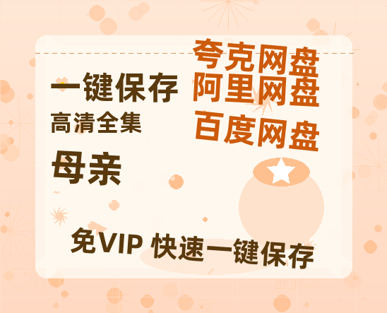 夸克网盘《母亲 》百度云BD1024p/1080p/Mp4」免费资源分享-热文榜资源