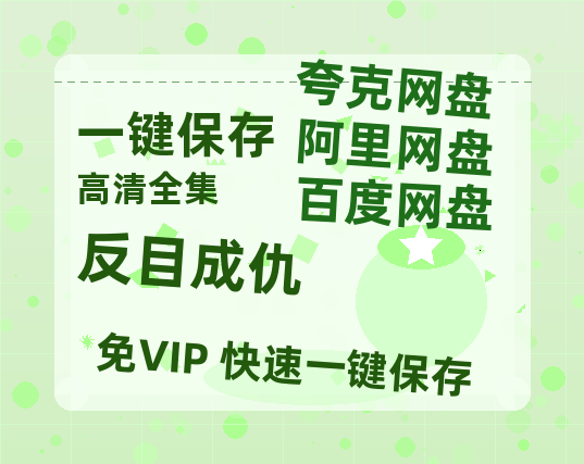 夸克网盘《反目成仇》DC宇宙新纪元！古恩版〈超人〉曝5分钟超燃预告-热文榜资源