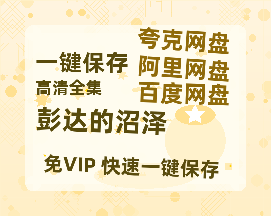 夸克网盘《彭达的沼泽》百度云资源【1080P高清粤语中字】夸克网盘-热文榜资源