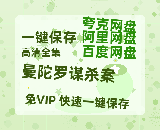 夸克网盘《曼陀罗谋杀案》百度网盘高清无水印阿里云盘【HD1080P-MP4】在线分享-热文榜资源