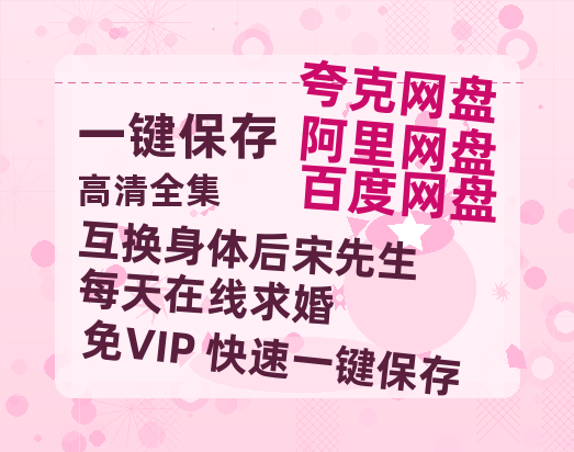 夸克网盘《互换身体后宋先生每天在线求婚》百度云网盘 阿里云网盘 夸克网盘 迅雷BT资源[MP4]资源[1080P]-热文榜资源