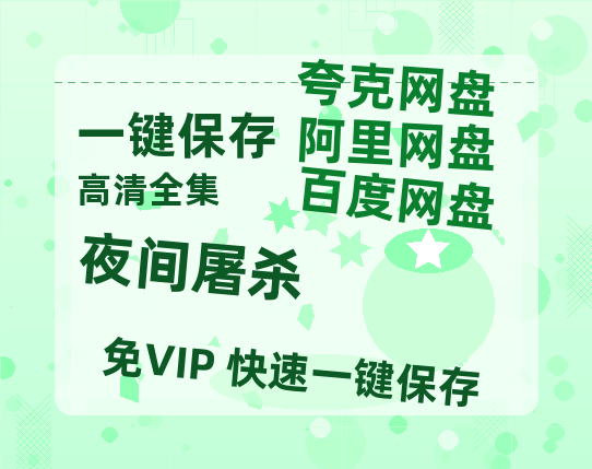 夸克网盘《夜间屠杀》百度云资源高清「BD720p1080pMp4迅雷」网盘-热文榜资源