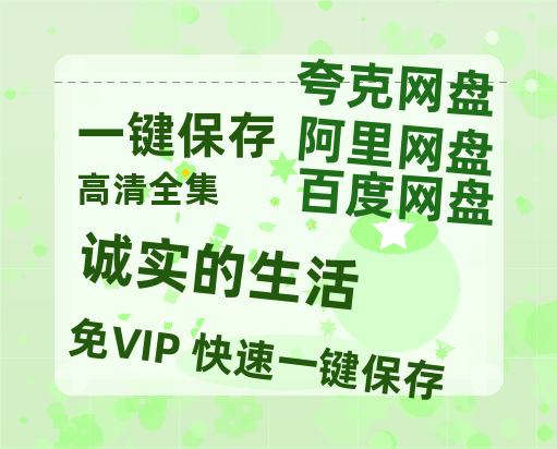 夸克网盘《诚实的生活》在线观看百度网盘「HD1280P/MP4高清」清晰版-热文榜资源