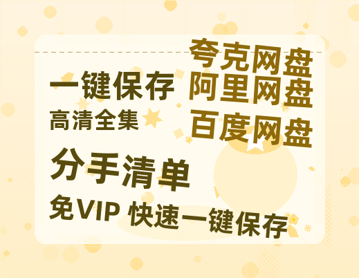 夸克网盘《分手清单》百度云网盘 阿里云网盘 夸克网盘 资源免费「HD1280P夸克网盘-MP4」阿里云盘-热文榜资源