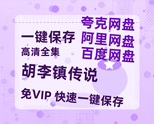 夸克网盘《胡李镇传说》百度云网盘 阿里云网盘 夸克网盘 迅雷BT资源[BD720P-1080P中文阿里云盘]-热文榜资源
