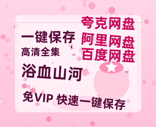 夸克网盘《浴血山河》百度云【1080p网盘免费资源分享】-热文榜资源