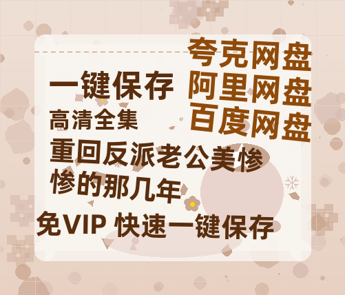 夸克网盘《重回反派老公美惨惨的那几年》百度云网盘 阿里云网盘 夸克网盘 英语中字【BD1280P/泄露-MP4】资源高清版-热文榜资源