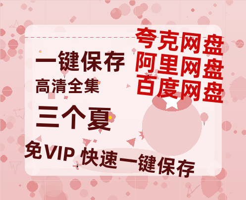 夸克网盘《三个夏》国语在线免费观看【1080p高清】百度云网盘 阿里云网盘 夸克网盘 资源资源链接-热文榜资源