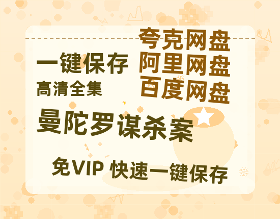 夸克网盘《曼陀罗谋杀案》百度云〖720P1024pMp4资源〗网盘-热文榜资源
