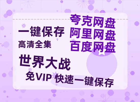 夸克网盘《世界大战》在线观看免费完整高清版百度云资源(手机版)-热文榜资源