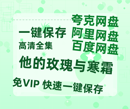 夸克网盘《他的玫瑰与寒霜》迅雷BT资源种子[HD-1280P超清]百度云资源-热文榜资源