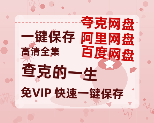 夸克网盘《查克的一生》在线观看百度网盘加长版【BD720P泄露-MKV】-热文榜资源