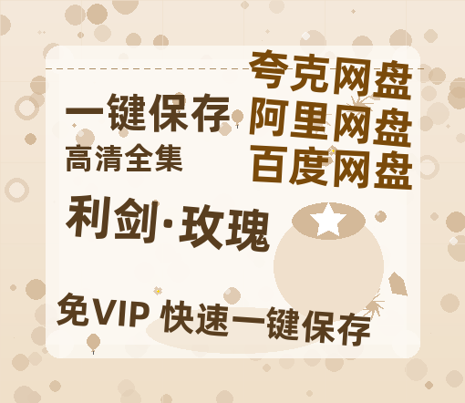 夸克网盘《利剑·玫瑰》百度云[1080p高清中字]迅雷网盘-热文榜资源