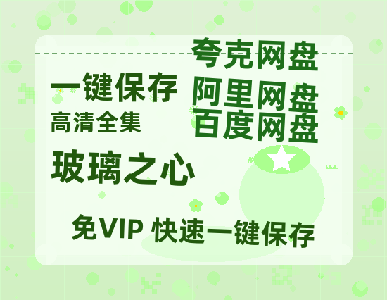 夸克网盘《玻璃之心》百度云网盘 阿里云网盘 夸克网盘 资源阿里云盘免费分享HD1080P高清MP4无水印-热文榜资源