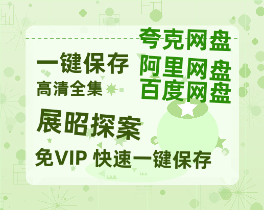 夸克网盘《展昭探案》百度云资源「1080PMp4」网盘-热文榜资源