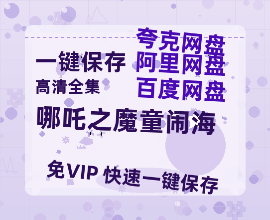 夸克网盘《哪吒之魔童闹海》百度云网盘 阿里云网盘 夸克网盘 资源国语阿里云盘资源在线观看「高清」-热文榜资源