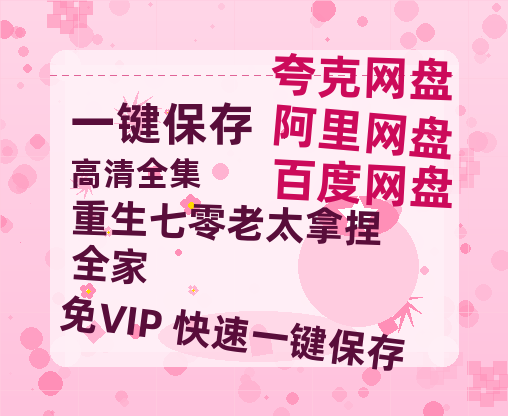 夸克网盘《重生七零老太拿捏全家》网盘资源国语中字4k超清「BD1280P/泄露-MP4」阿里云盘-热文榜资源