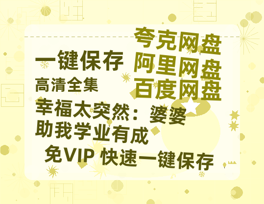 夸克网盘《幸福太突然：婆婆助我学业有成》百度云【1080p网盘免费资源分享】-热文榜资源