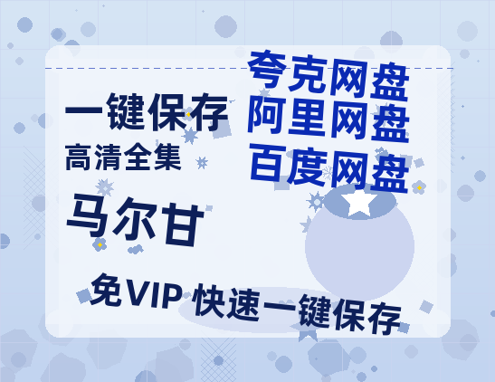 夸克网盘《马尔甘》百度云网盘 阿里云网盘 夸克网盘 资源迅雷[mp4]4K蓝光高清[HD1080P中字]-热文榜资源