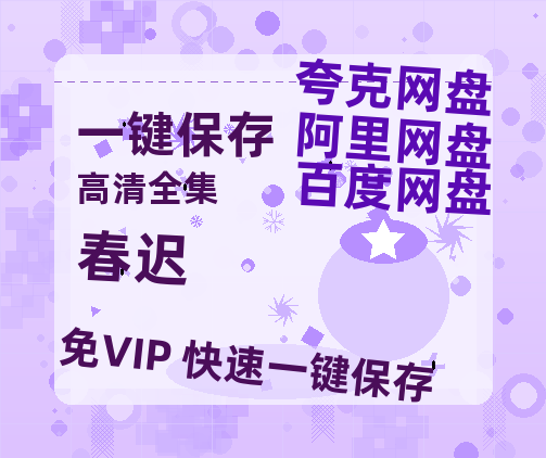 夸克网盘《春迟》百度云网盘 阿里云网盘 夸克网盘 资源「高清1080p阿里云盘超清1080p蓝光】-热文榜资源
