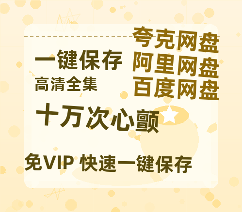 夸克网盘《十万次心颤》迅雷BT资源（高清BD）[MP4]-热文榜资源