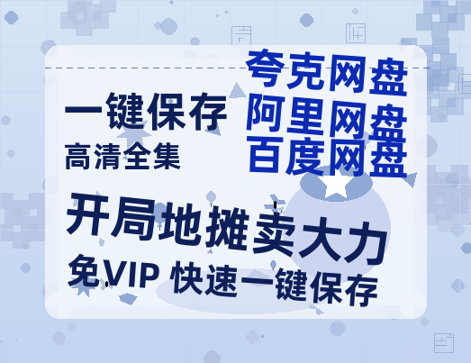 夸克网盘《开局地摊卖大力》百度云网盘 阿里云网盘 夸克网盘 资源「BD1080P/夸克网盘-MKV高清」迅雷-热文榜资源