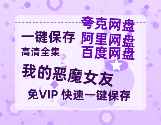夸克网盘《我的恶魔女友》迅雷BT资源[MP4bd1280p]资源[HD720P]-热文榜资源