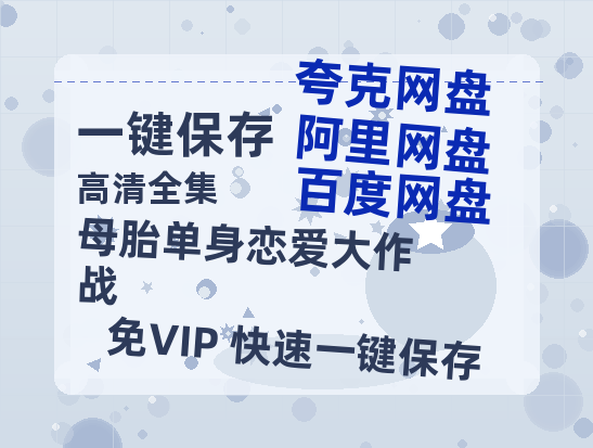 夸克网盘《母胎单身恋爱大作战》百度云资源[1080高清]网盘分享-热文榜资源