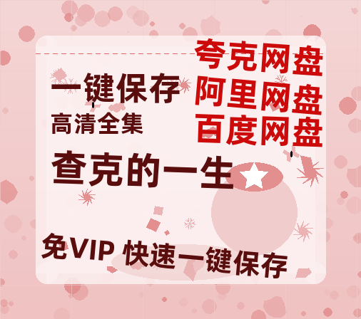 夸克网盘《查克的一生》百度云高清网盘【免费资源分享】-热文榜资源