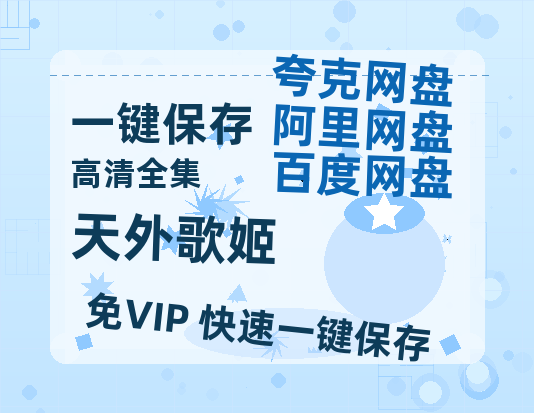 夸克网盘《天外歌姬》百度云网盘 阿里云网盘 夸克网盘 【1080P高清】迅雷云盘-热文榜资源