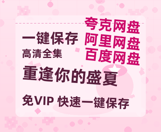 夸克网盘《重逢你的盛夏》百度云网盘 阿里云网盘 夸克网盘 在线免费观看[1080p-MP4高清]资源-热文榜资源