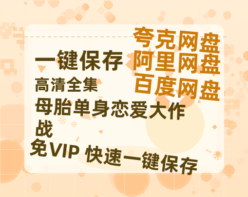 夸克网盘《母胎单身恋爱大作战》百度云网盘 阿里云网盘 夸克网盘 【1080P高清免费】泄露资源-热文榜资源