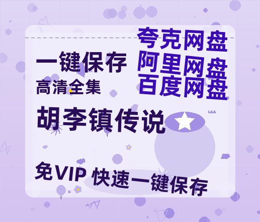 夸克网盘《胡李镇传说》迅雷BT资源[MP4]超清[HD720p1080p]-热文榜资源