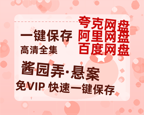 夸克网盘《酱园弄·悬案》百度云网盘 阿里云网盘 夸克网盘 【HD1080P资源】完整-热文榜资源