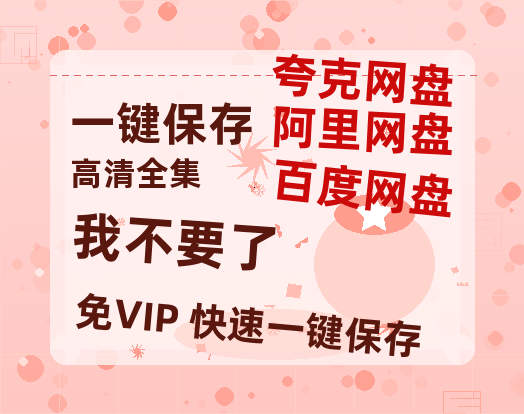 夸克网盘《我不要了》百度云网盘 阿里云网盘 夸克网盘 【1280P高清】资源夸克网盘链接-热文榜资源
