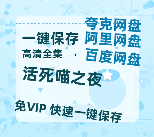夸克网盘《活死喵之夜》百度云网盘 阿里云网盘 夸克网盘 【1080P高清免费】泄露资源-热文榜资源